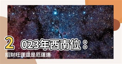 2023年西南位 居家風水師